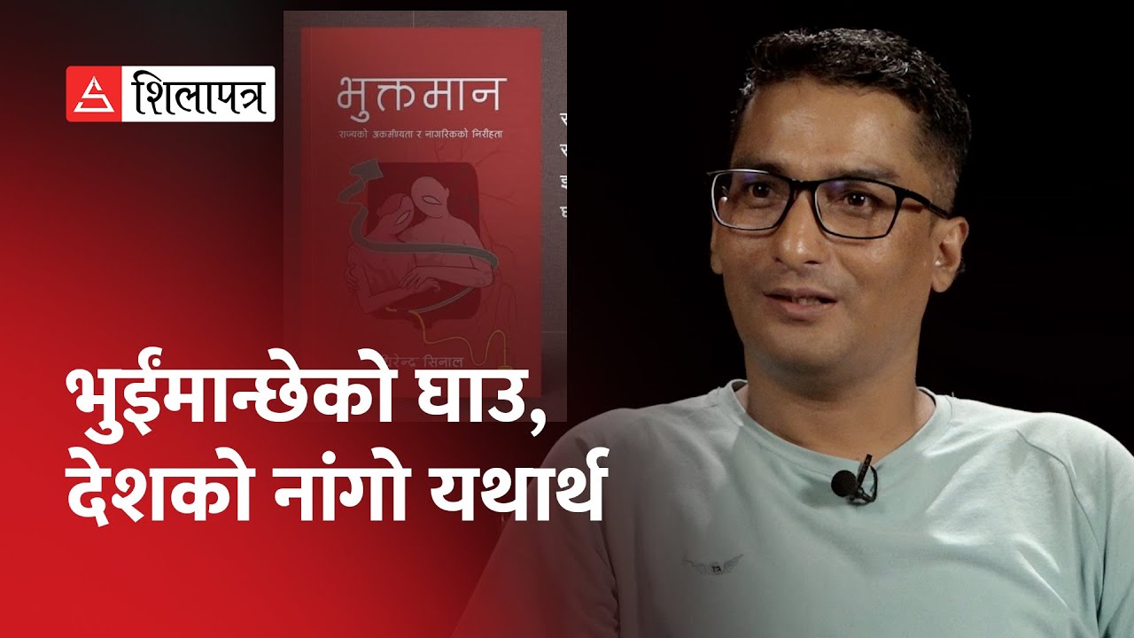 एक पीडाबाट जन्मिएको विद्रोह : &lsquo;भुक्तमान&rsquo; | Dhirendra Sinal | Writer |