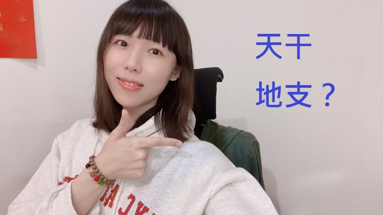 天干地支|道家|干支紀年|干支|