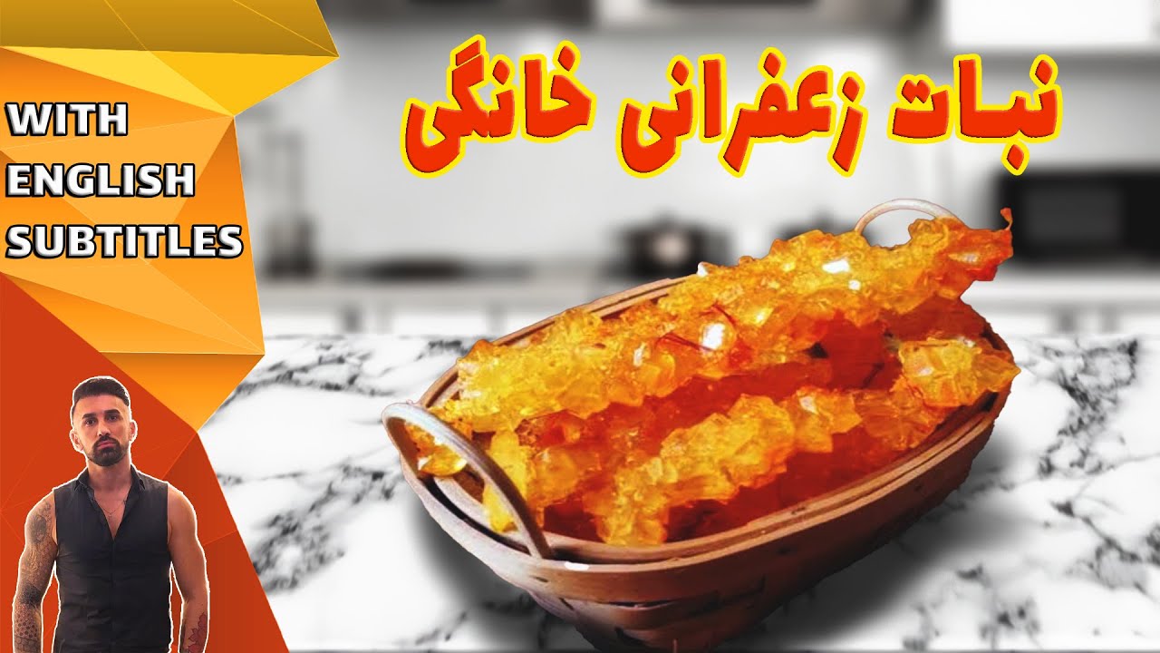 طرزتهیه نبات زعفرانی خانگی، نبات خانگی به آسان ترین روش