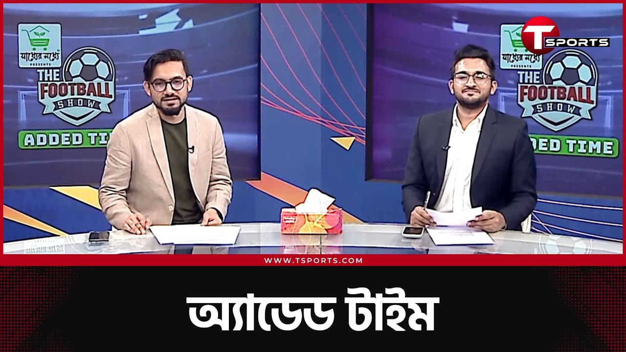 চ্যাম্পিয়ন্স লিগে পিছিয়ে থাকা কোন দল উঠবে পরের রাউন্ডে? | Added Time | The Football Show | T Sports