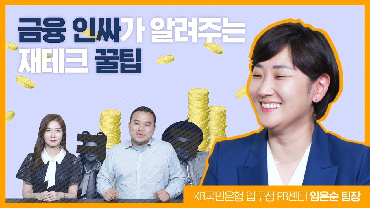 [스타썰전] 금융 인싸가 되고싶어? 💰재테크 꿀팁, 돈 모으는 방법💰 다 알려줄게!