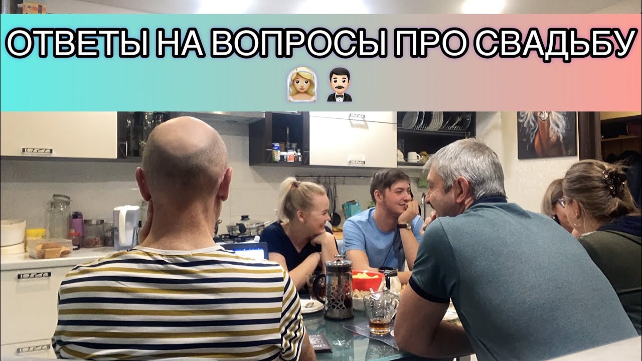 ОТВЕТ-ВОПРОС// 💍 ПЫШНАЯ СВАДЬБА ИЛИ ТИХАЯ РОСПИСЬ? БУДЕТ ЛИ СВАДЕБНОЕ ПУТЕШЕСТВИЕ? и многое др.