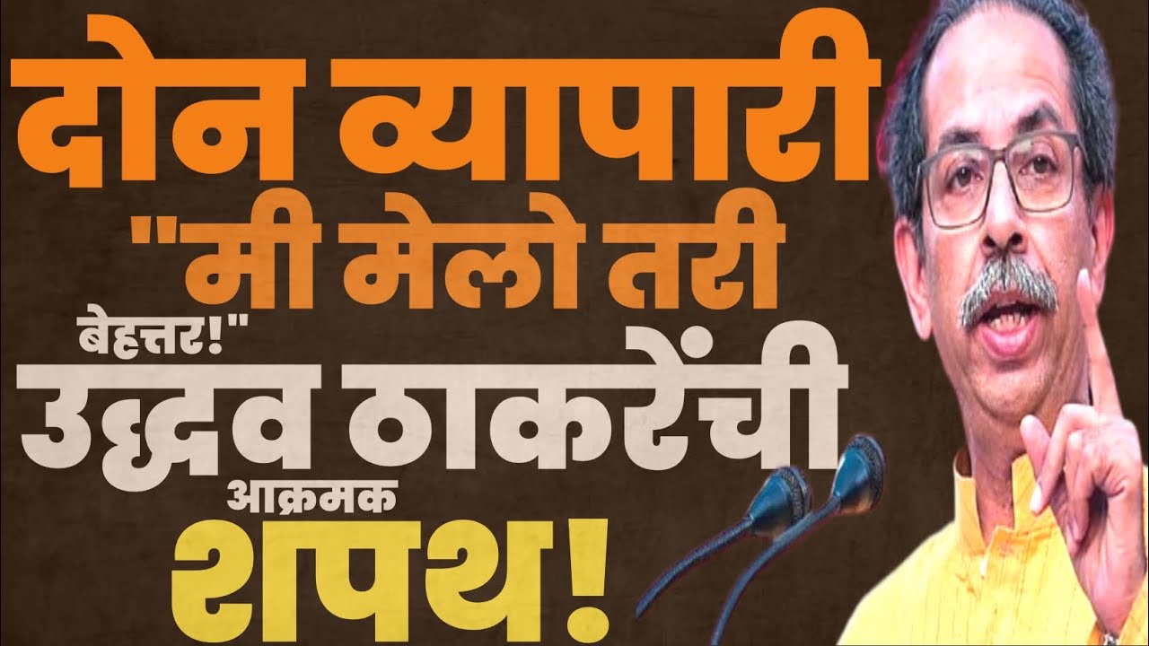  "मी मेलो तरी बेहत्तर!"  उद्धव ठाकरेंची आक्रमक शपथ!UddhavThackeray 