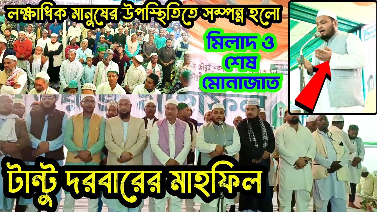 টান্টু উরুস ২০২৬ || আব্দুল বাসিত সাহেব || মিলাদ ও মোনাজাত || লক্ষাধিক মানুষের উপস্থিতি 
