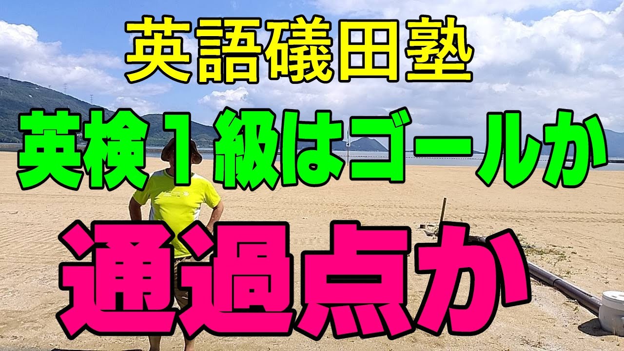 英検１級合格