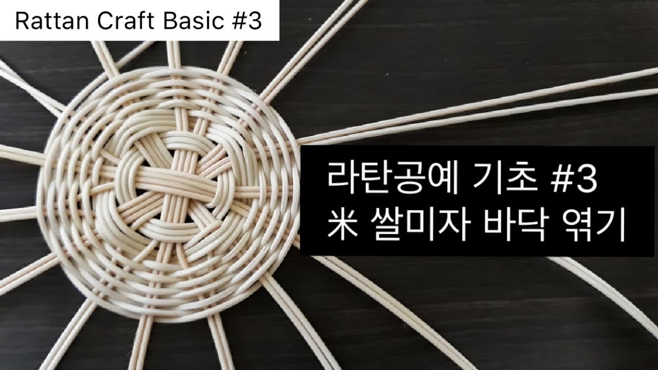 [라탄공예 기초 / Rattan Craft Basic] #3 米 쌀미자 바닥 엮기 , 라탄공예 독학하기, 라탄바구니 만들기, DIY, rattan weaving