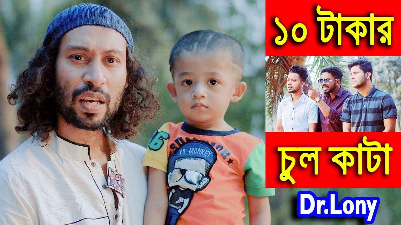 New Bangla Funny Video | Baby Haircut | New Video 2018 | Dr Lony Bangla Fun