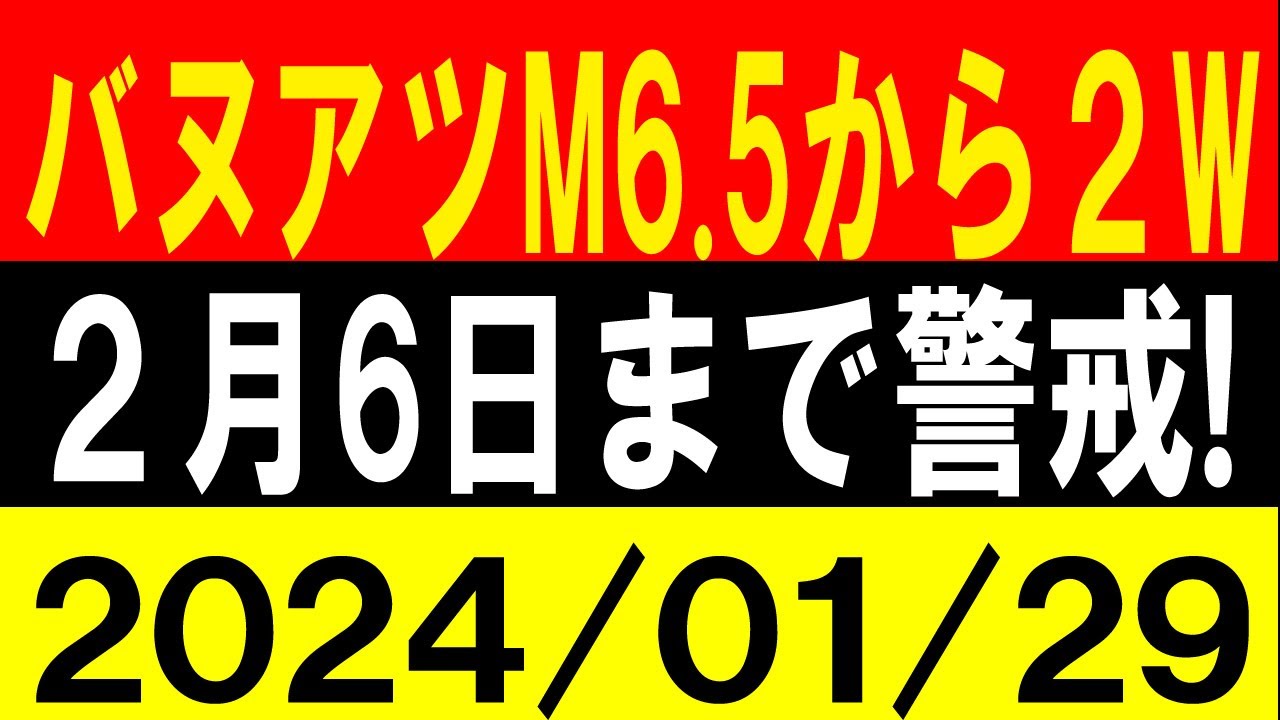 バヌアツM6.5から2週間！2月6日まで警戒！地震研究家 レッサー