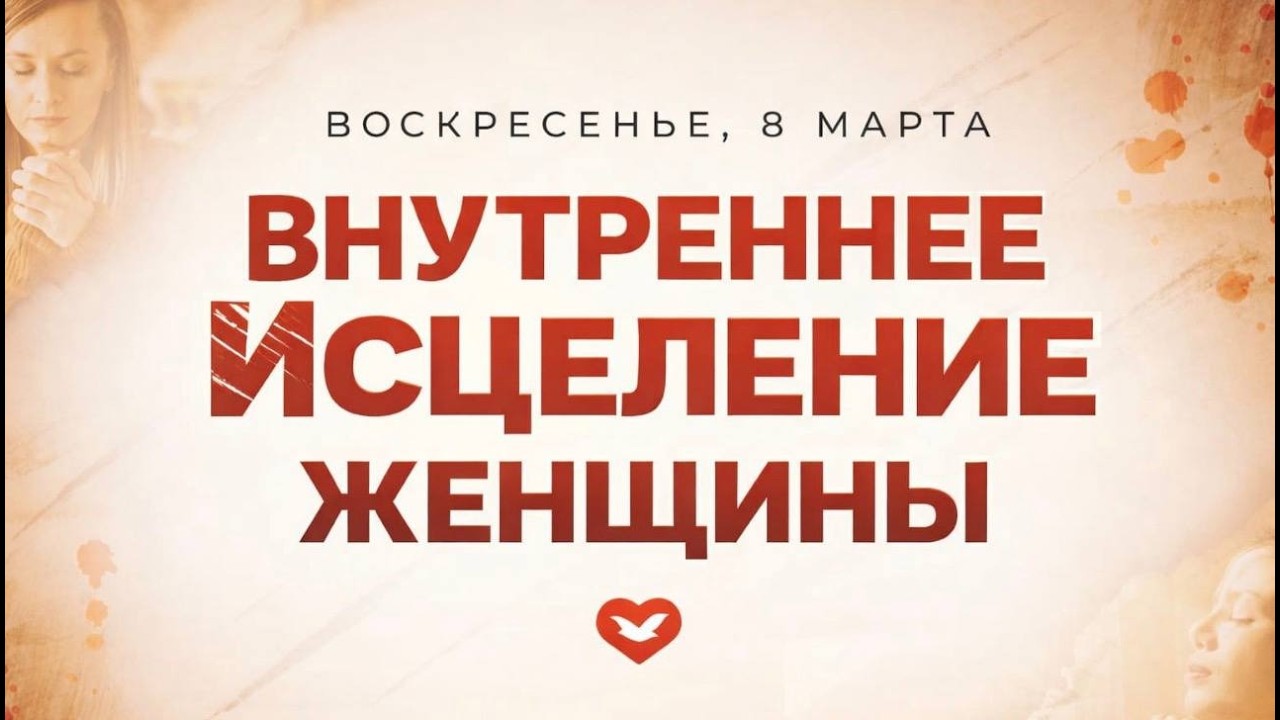 Служение Веры и Чудес 08.03.2026 в 10:00 (МСК)