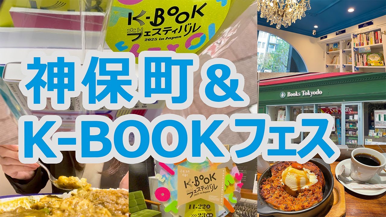 【購入本】カレーと韓国文学と猫本。神保町を満喫。