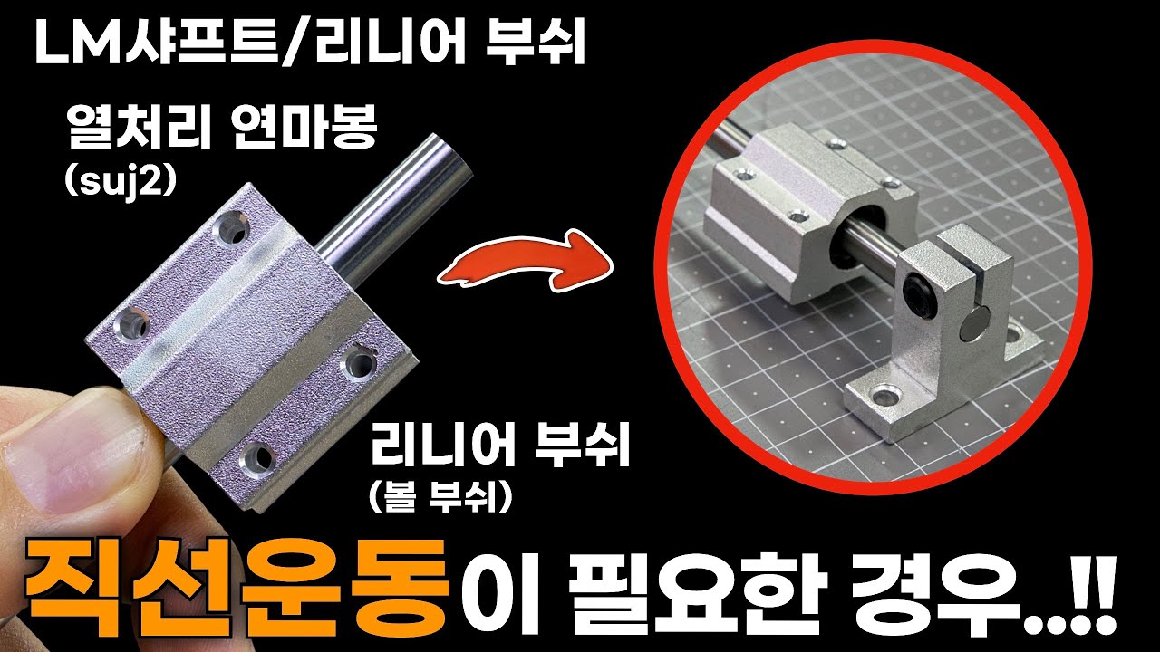 연마봉과 볼 부쉬를 사용한 LM샤프트 직선운동!! (각 부품과 설치 방법)