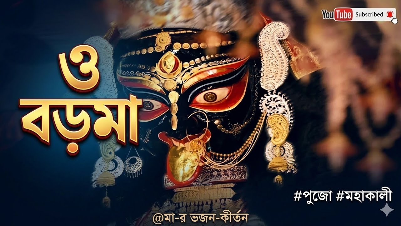 ও বড়মা । O Boro Maa । বড়মায়ের গান । #ভক্তিগীতি 