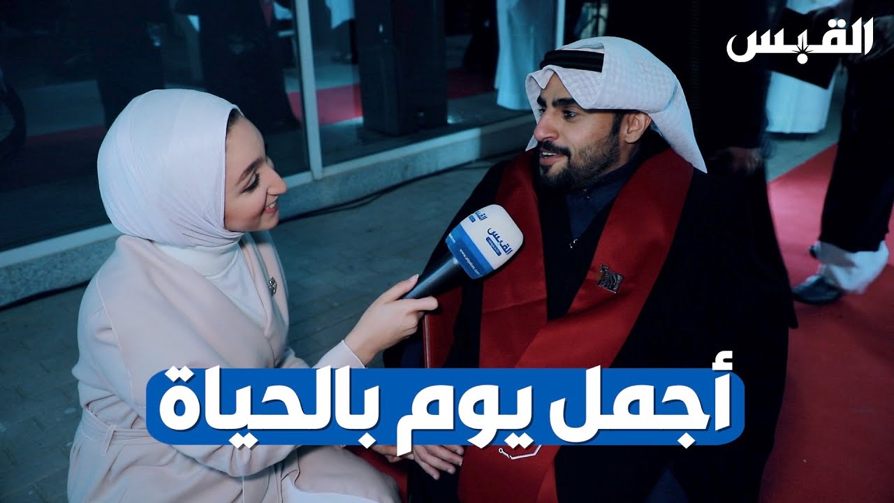 القبس تنقل مشاعر الفرح لخريجي كلية الكويت للعلوم والتكنولوجيا