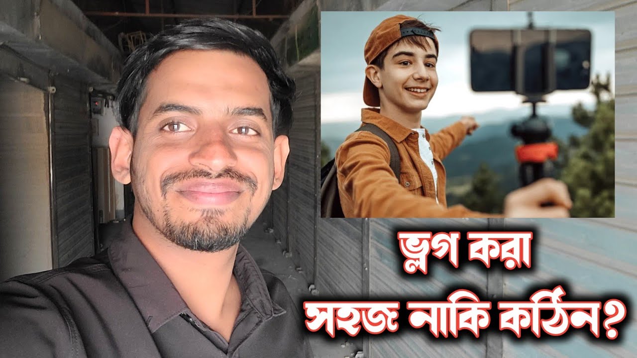 ভ্লগ চ্যানেলে নিয়মিত কাজ করা কেন একই সাথে সহজ আর কঠিন?