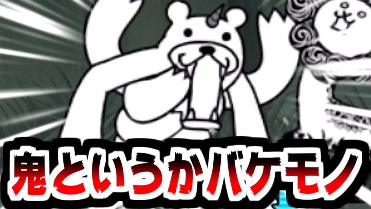 【にゃんこ大戦争】特別任務！鬼化クマ先生討伐！このクマ先生、腕多すぎてキモすぎるｗｗｗ【本垢実況Re#2330】