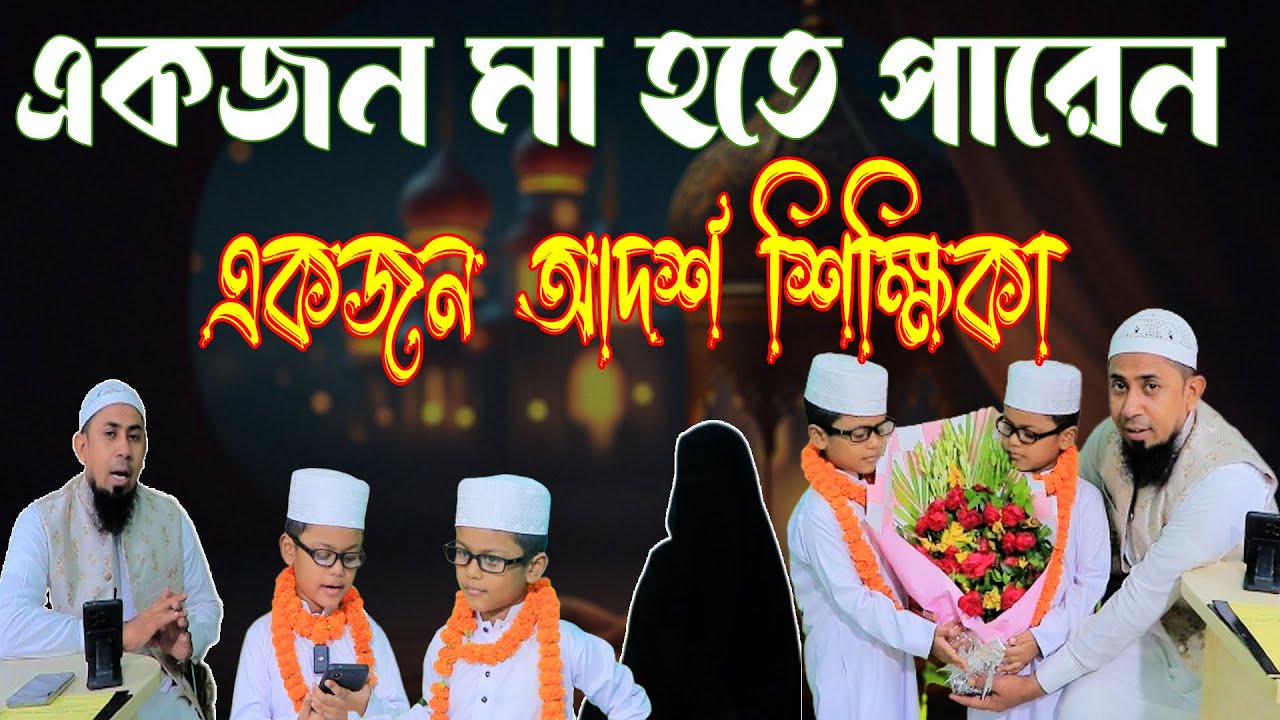 একজন আদর্শ মা হতে পারে একজন ইসলামিক ধার্মিক শিক্ষিকা_Twin Baby Video (সম্পূর্ণ ভিডিও)