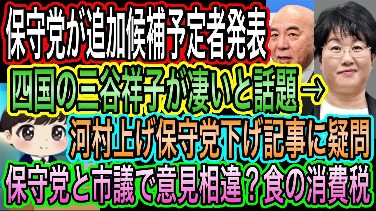 【日本保守党】が追加候補予定者2名発表！両者とも凄いと話題に／河村上げ保守党下げ記事に疑問／保守党と市議で意見相違？食の消費税0で。実は・・・