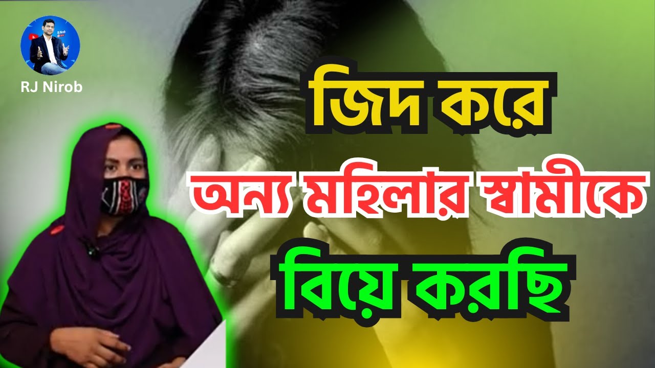 জিদ করে  অন্য মহিলার স্বামীকে বিয়ে করছি