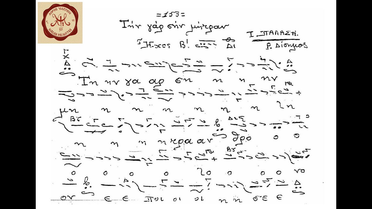 Την γαρ σην μήτραν, Ιωάννου Παλάση, Ήχος Β΄ | Δημήτριος Μαγούρης
