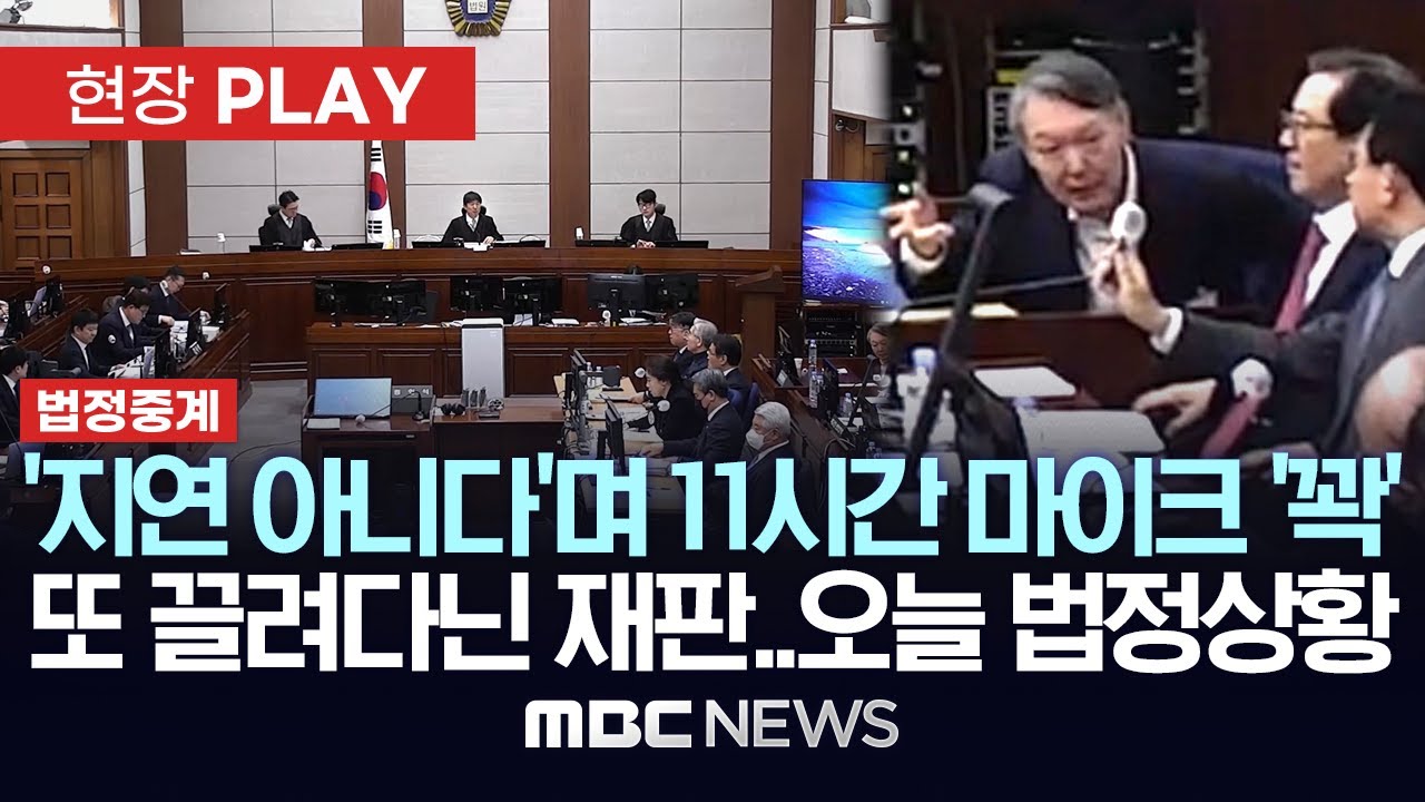 [尹 결심공판 중계] 尹측 '지연 아니다'며 10시간 넘게 안놓은 마이크..또 끌려다닌 재판..결심 법정상황 - [현장PLAY] 2026년01월13일