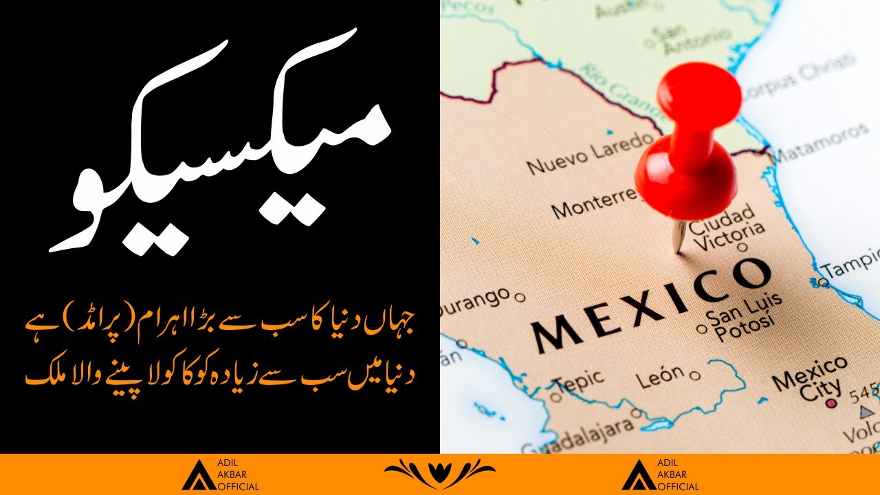Mexico | Biggest Consumer of Coca Cola in the World | Adil Akbar Official