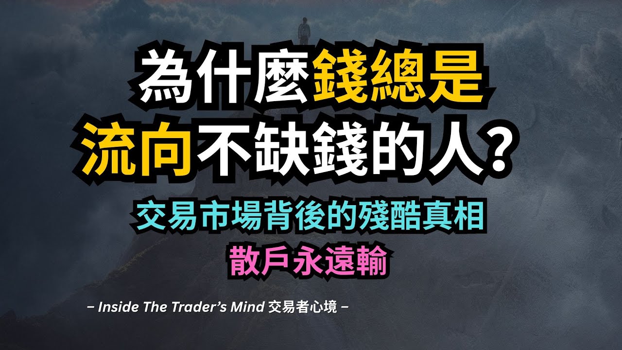 為什麼錢總是流向不缺錢的人？交易市場背後的殘酷真相｜散戶永遠輸