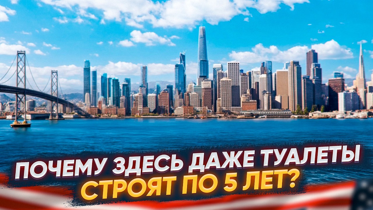 Сан Франциско: будущее застрявшее в прошлом