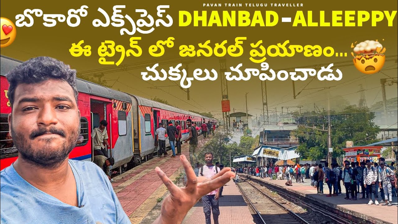 BOKARO EXPRESS DHANBAD TO ALLEEPPY ఈ ట్రైన్ లో జనరల్ ప్రయాణం చుక్కలు చూపించాడు #telugutrainvlogs #yt