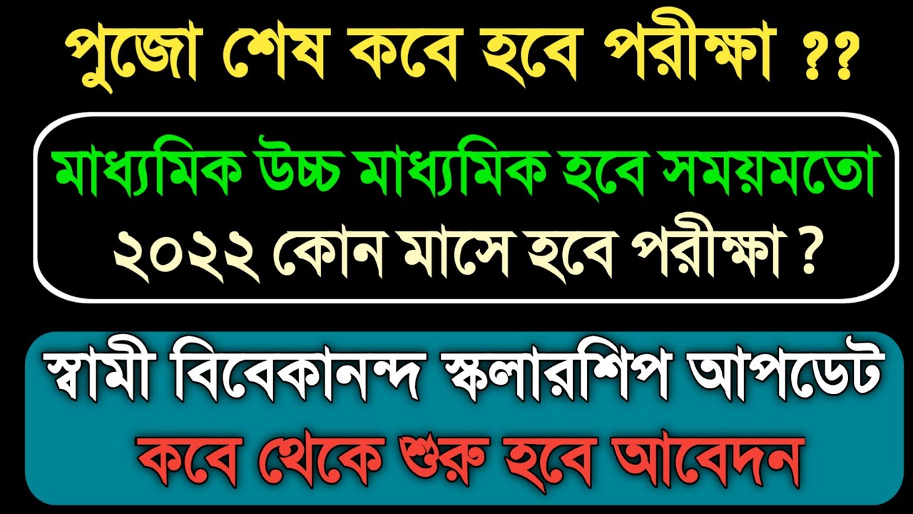 Madhyamik HS 2022 Exam Update News // Swami Vivekananda scholarship 2021 New Official Update