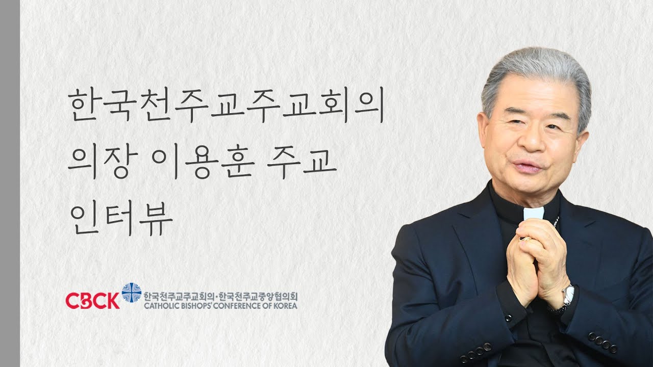 주교회의 의장 이용훈 주교 인터뷰