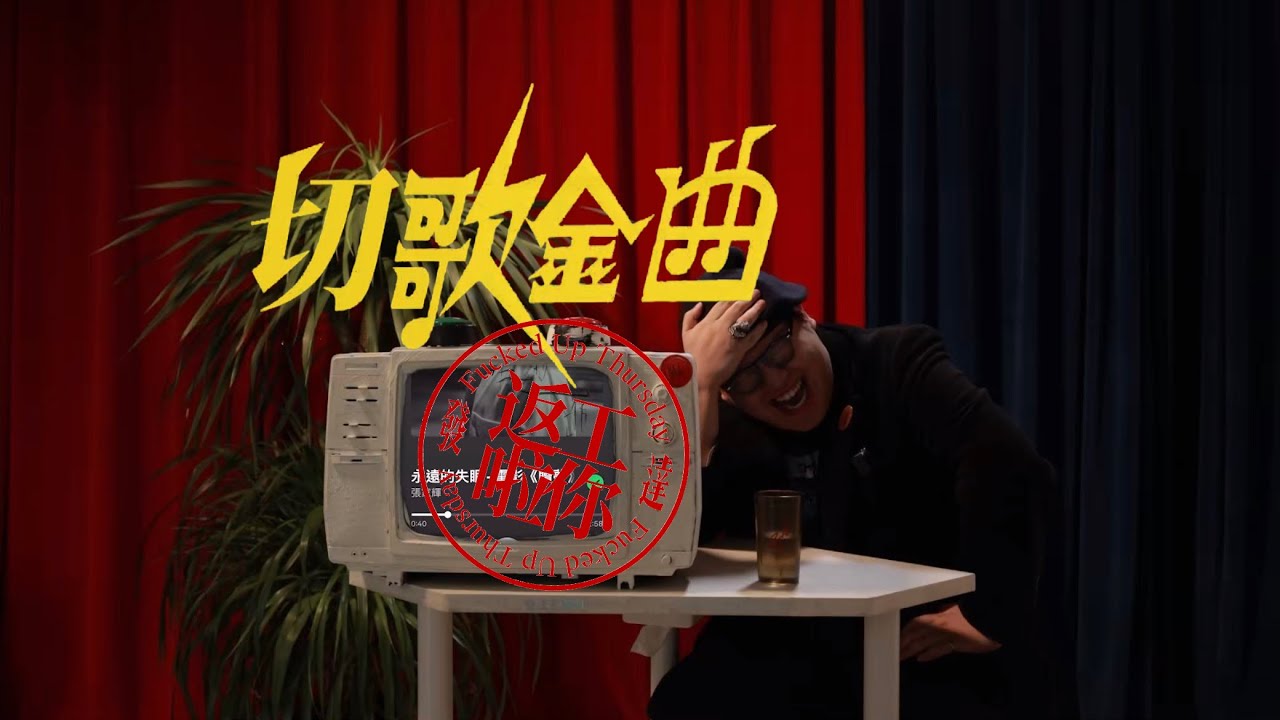 切歌金曲｜陶喆和BLACKPINK的新歌｜為何Dear Jane這樣的樂隊還未收皮？！