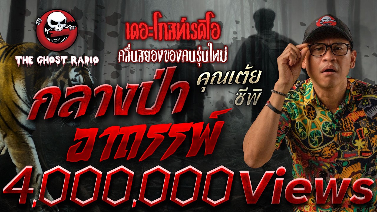 กลางป่าอาถรรพ์ • คุณเต้ย ซีพิ | 5 เม.ย. 68 | THE GHOST RADIO
