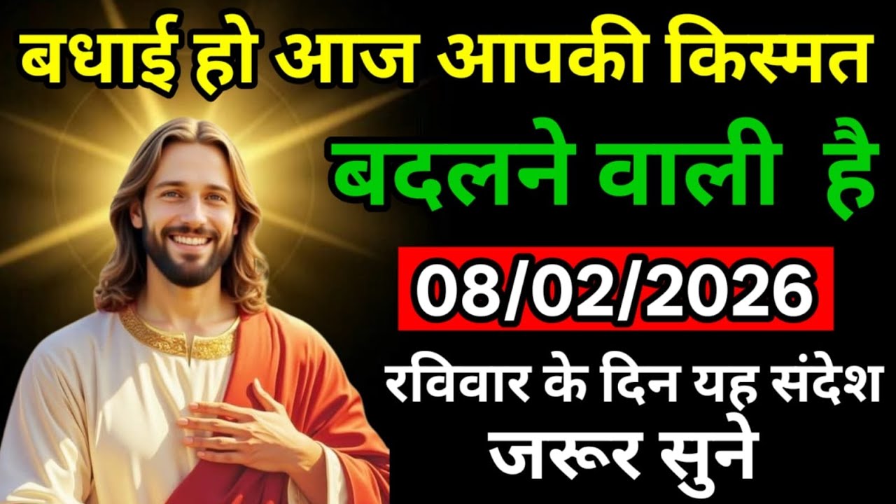 🔵 08 फरवरी शनिवार 2026 का यीशु मसीह का सन्देश |  Universe Message|Jesus Message Today #godmessage​​