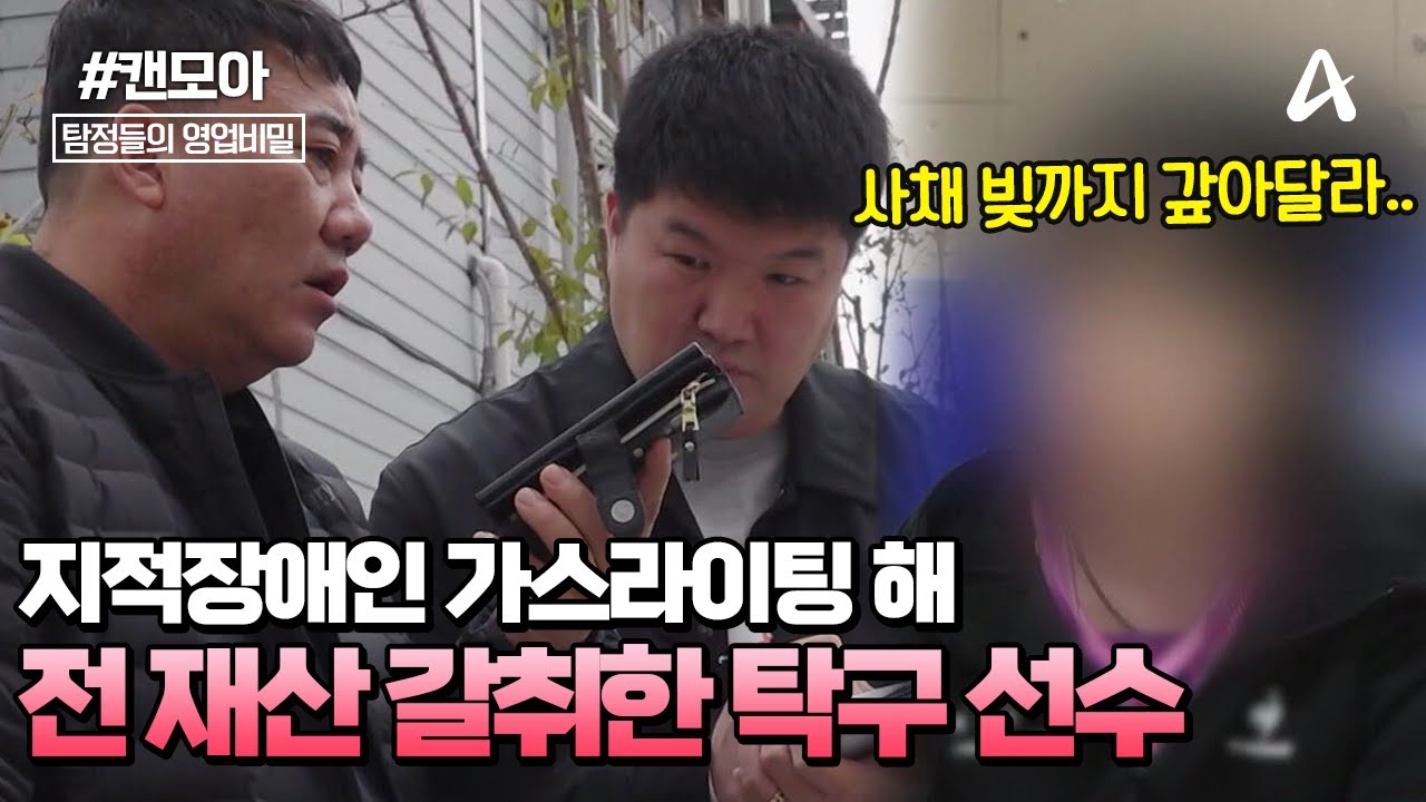 [#캔모아] 지적 장애인에 전 재산 2,700만 원 사기친 사기꾼을 잡아라!😡 협박에 가스라이팅까지 일삼은 탁구 선수 사기꾼은 누구? | 탐정들의 영업비밀 39회