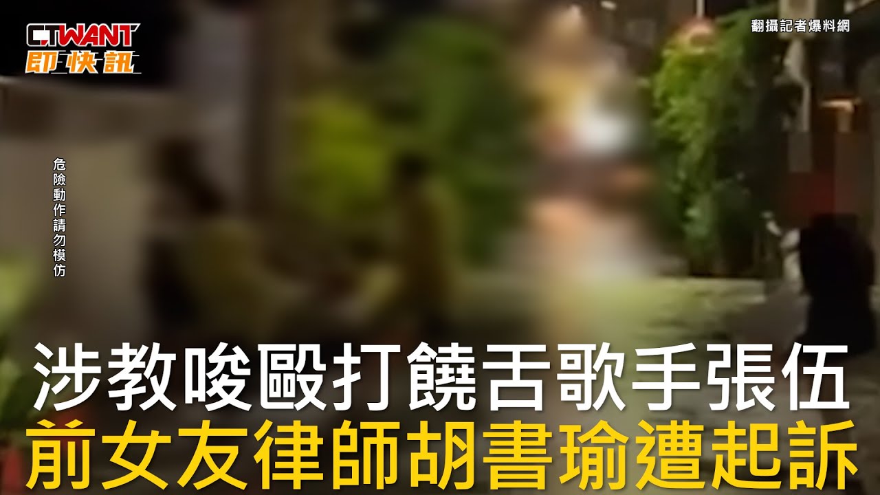 CTWANT 社會新聞 / 涉教唆毆打饒舌歌手張伍  前女友律師胡書瑜遭起訴