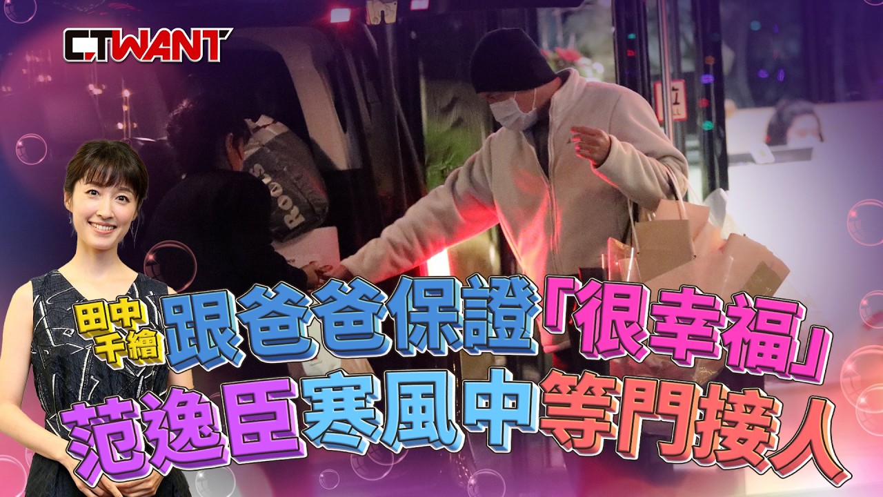 CTWANT 娛樂新聞 / 田中千繪跟爸爸保證「很幸福」 范逸臣寒風中等門接人