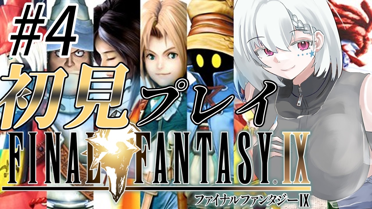 【FF9/完全初見】#４ サブコンテンツにうつつを抜かしてるけどブルメシア国王大丈夫ですか？【白星めりぃ/vtuber】