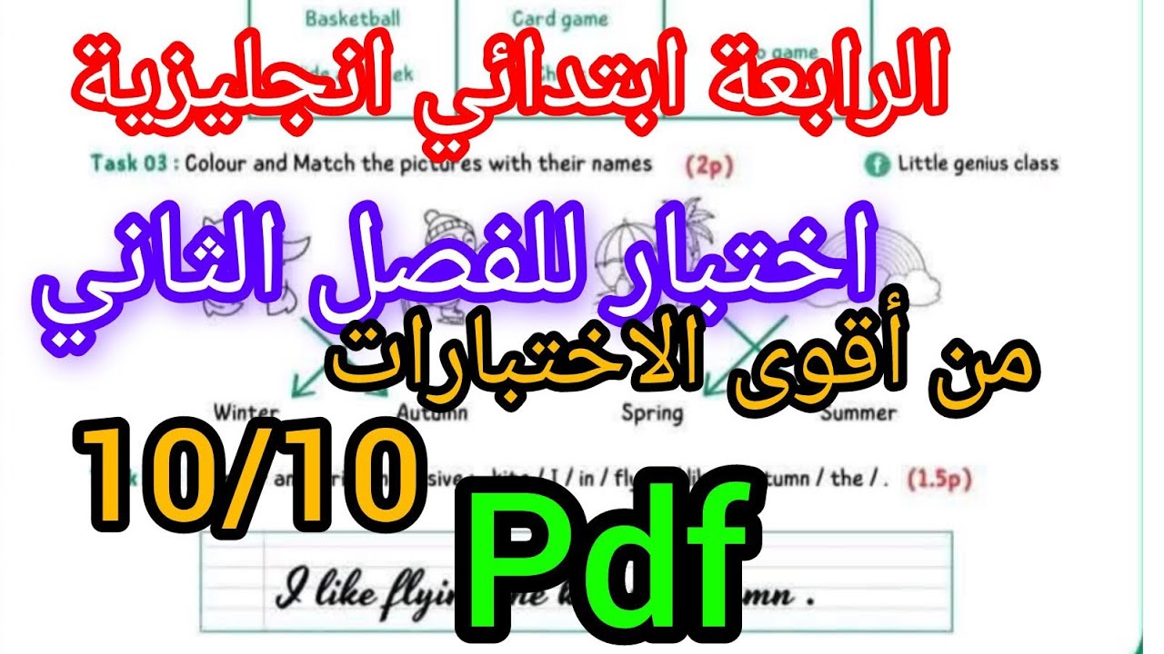 اختبار فالانجليزية الرابعة ابتدائي للفصل الثاني