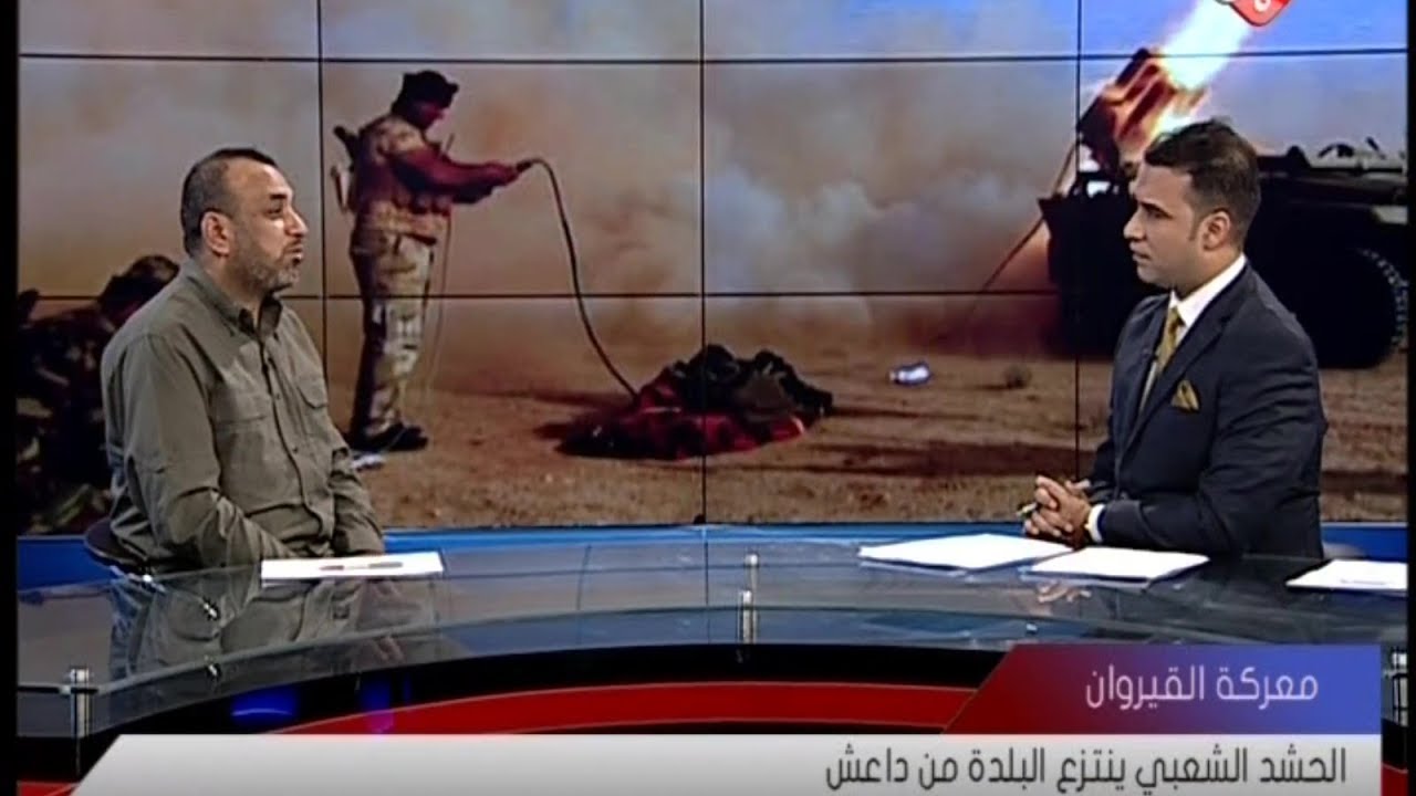 تعرف على اهم التطورات العسكرية لمحاور الحشد الشعبي وافاق تحرير القيروان مع النائب احمد الاسدي