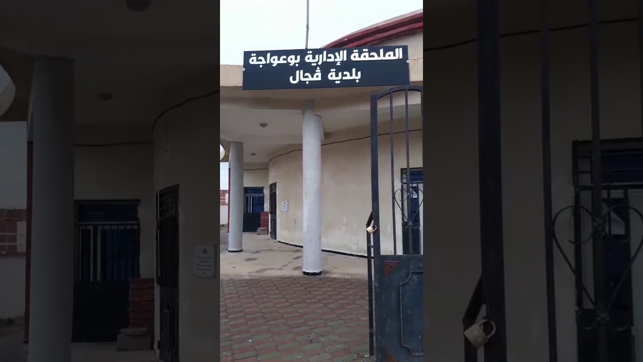 حي بوعواجة تابع لبلدية قجال ولاية سطيف يعاني من تهميش من طرف المسؤلين