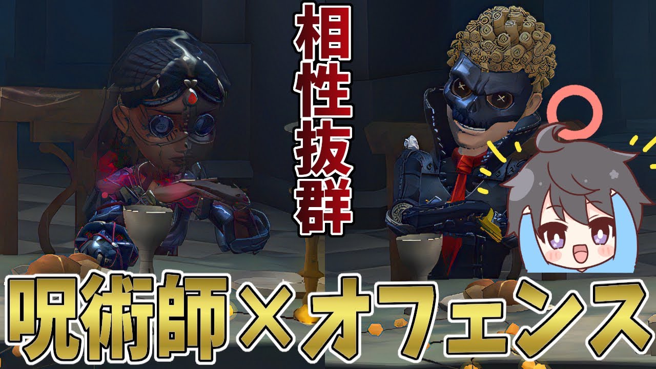 【第五人格】呪術師が興奮を吐かせたらオフェンスが粘着無双する相性抜群コンビ【IdentityV】
