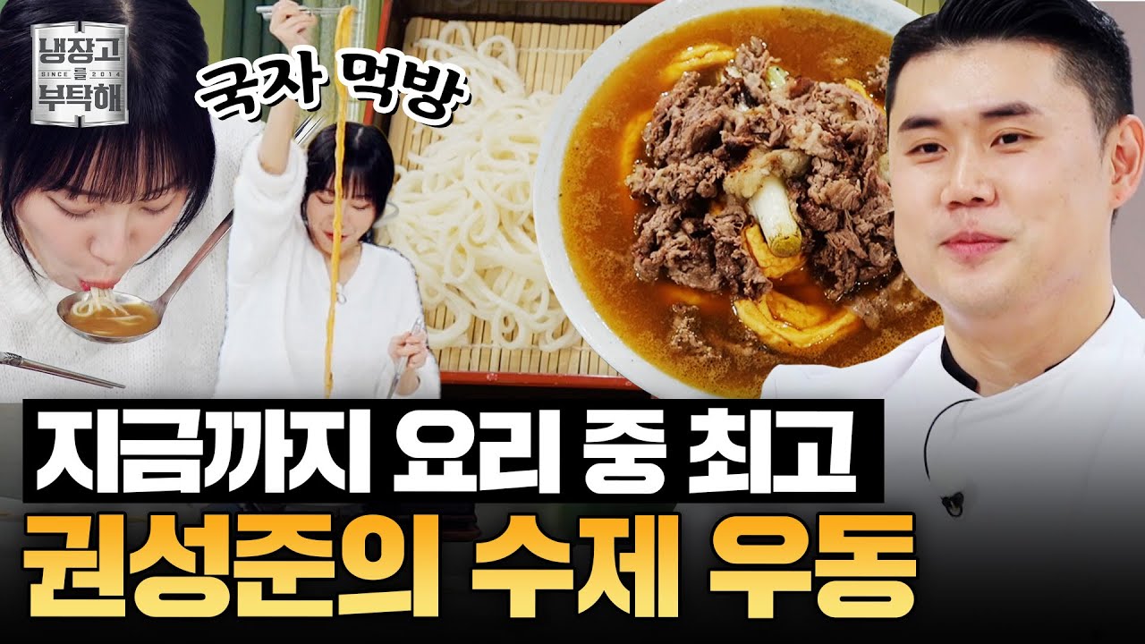 [#권성준레시피] 수제 어묵 면과 토핑이 듬뿍 들어간🍽 권성준의 수제 우동 | 냉장고를 부탁해 | JTBC 251123 방송