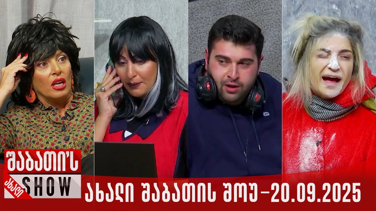 ახალი შაბათის შოუ - 20.09.2025 (სრული)