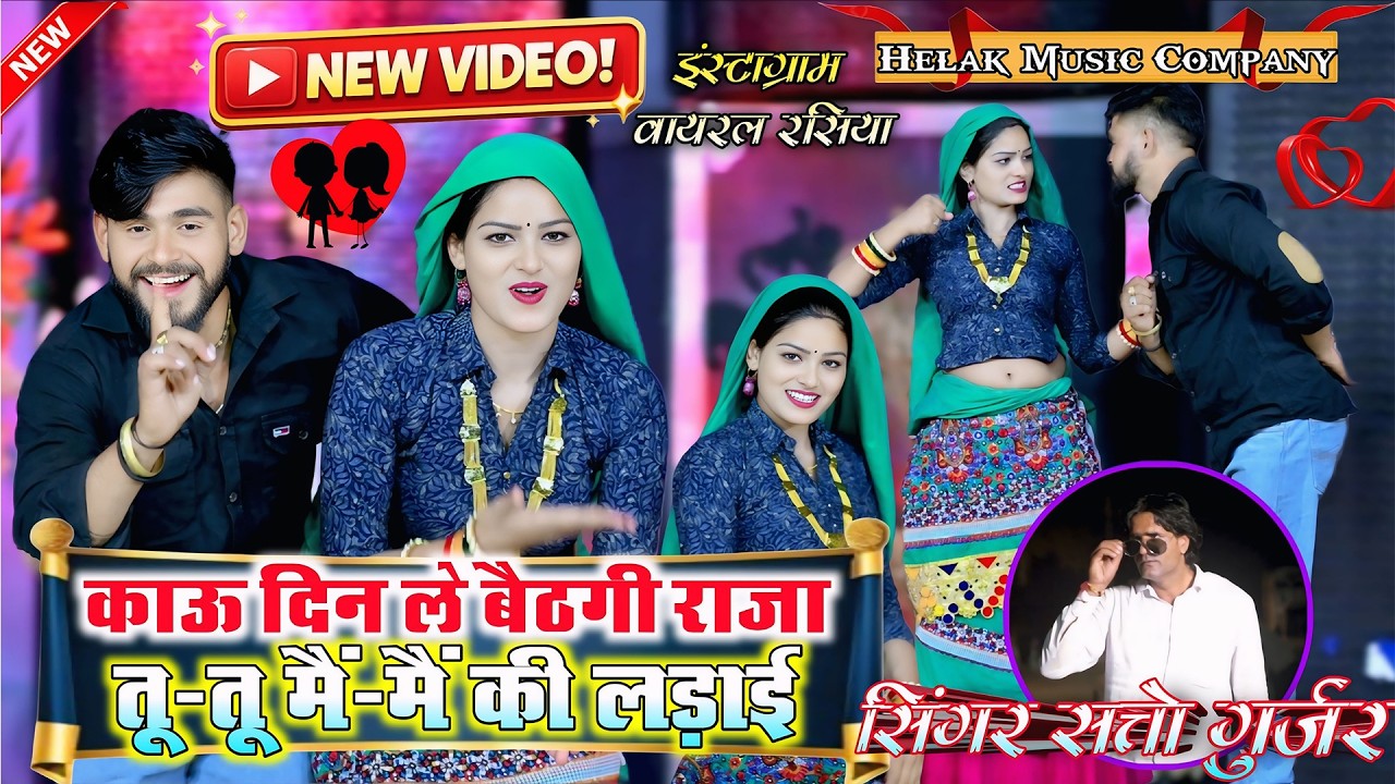 काऊ दिन ले बैठेगी राजा तू तू में में की लड़ाई !! Kau Din Le Baithegi !! Satto Gurjar New Dj Rasiya