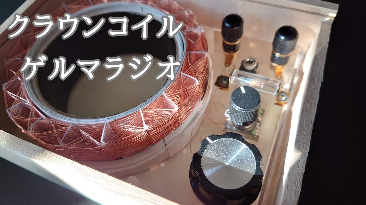 クラウンコイルとゲルマラジオ