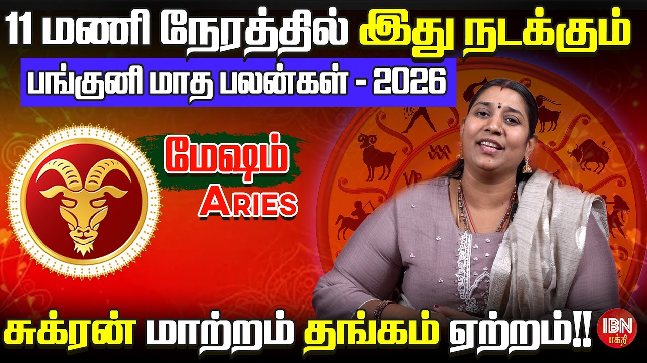 2026 மேஷம் ராசி பங்குனி மாத பலன்கள் | Dr. Vidya Karthik | IBN Bakthi
