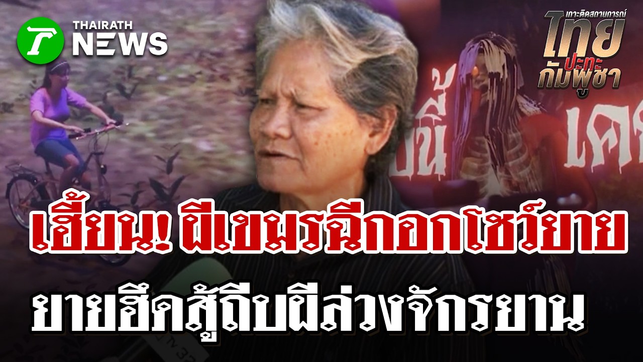 สยองทะลุชายแดน!  ผีตายทั้งกลมเขมรเฮี้ยนจัด แหกอกโชว์ความตายสุดสยดสยอง | 2 มี.ค. 69 | ไทยรัฐนิวส์โชว์