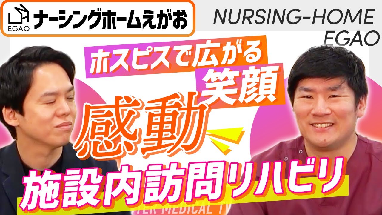 【看護師・理学療法士必見！！】ホスピスのリハビリで笑顔を届ける感動エピソードvol.220 神奈川県横浜市 平塚市 世田谷 下北沢 千葉市 浦和市