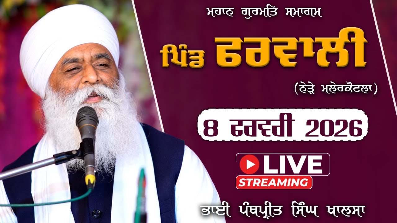 Gurmat Samagam | Pind Farwali | Bhai Panthpreet Singh Khalsa | 8 Feb 2026