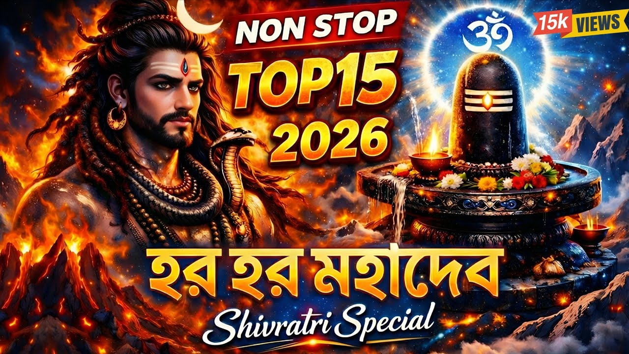2026 Shivratri Special Songs | নতুন শিবের গান | 15 Non-Stop Bengali Mahadev Bhajan | Jukebox 4.0